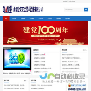 新疆企安安全技术咨询有限公司