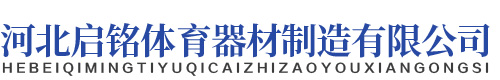 河北启铭体育器材制造有限公司